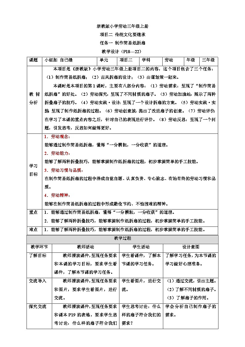 【核心素养目标】浙教版劳动三上项目二 任务一《制作简易纸折扇 》 教案第1页