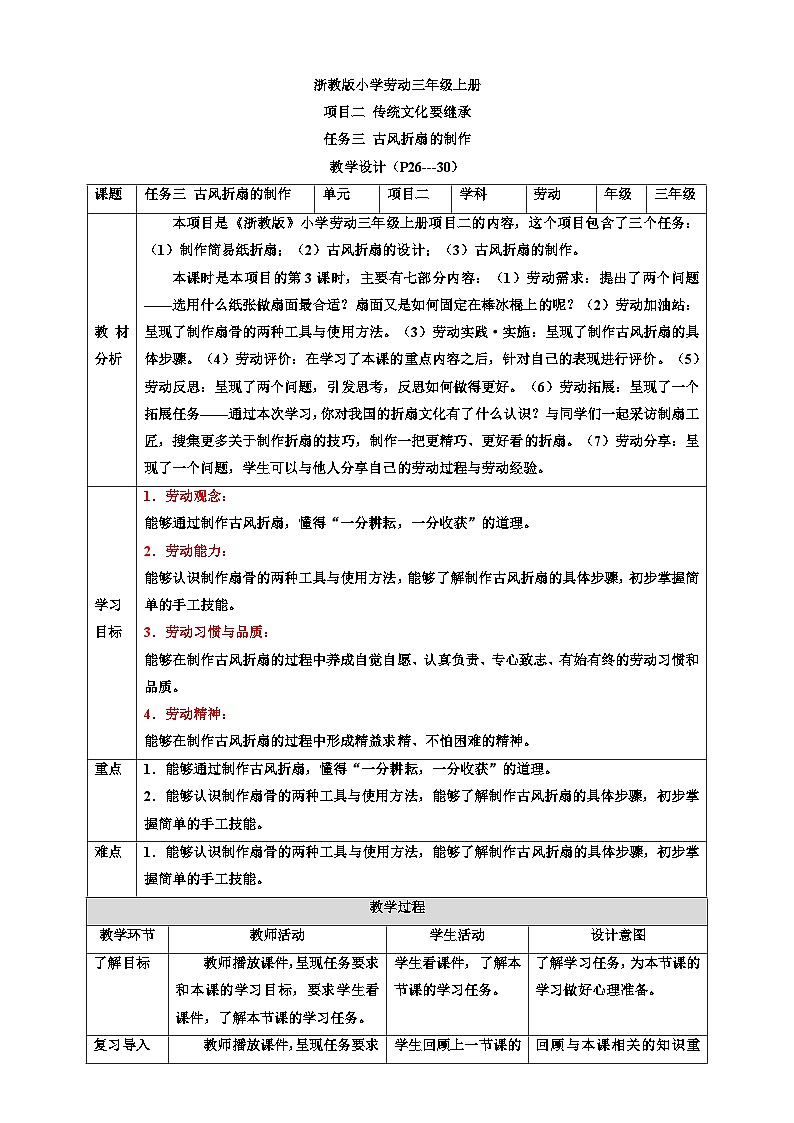 浙教版劳动三上项目二 任务三《古风折扇的制作》 课件+教案01