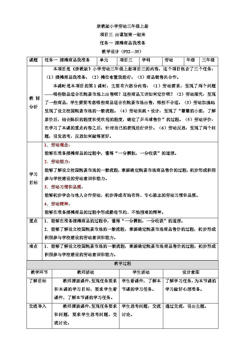 【核心素养目标】浙教版劳动三上项目三 任务一《摆摊商品我准备》教案第1页