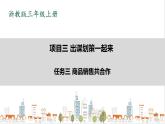 浙教版劳动三上项目三 任务三《商品销售共合作》课件+教案+素材