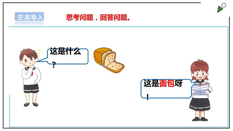 浙教版劳动三上 项目四 任务一《探寻面包里的职业劳动》课件+教案+素材03