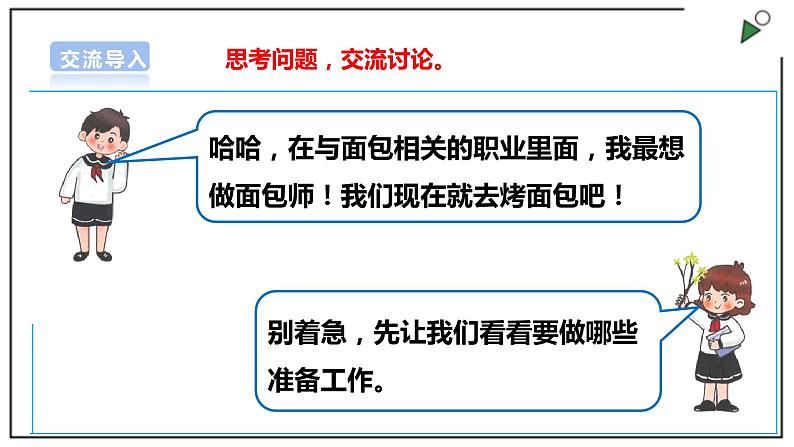 浙教版劳动三上项目四 任务二《我是小小面包师》课件第4页