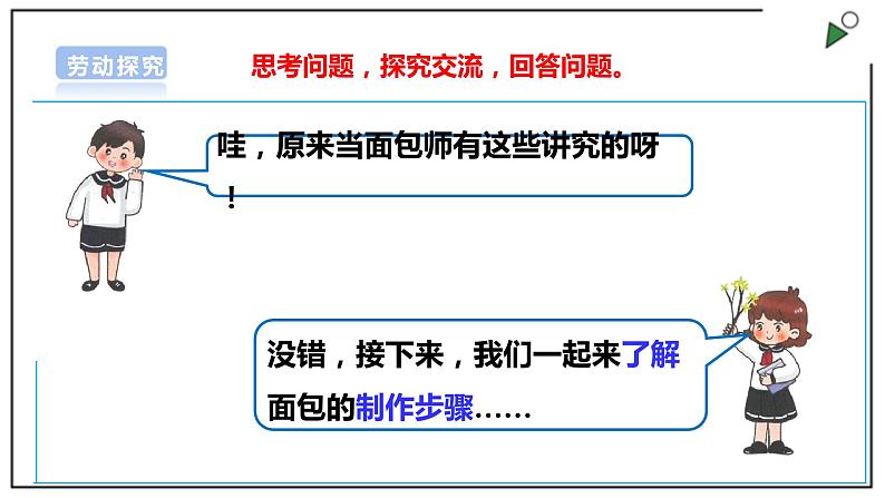 浙教版劳动三上项目四 任务二《我是小小面包师》课件第6页