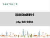 浙教版劳动三上 项目四 任务三《我是小小营销员》课件+教案+素材