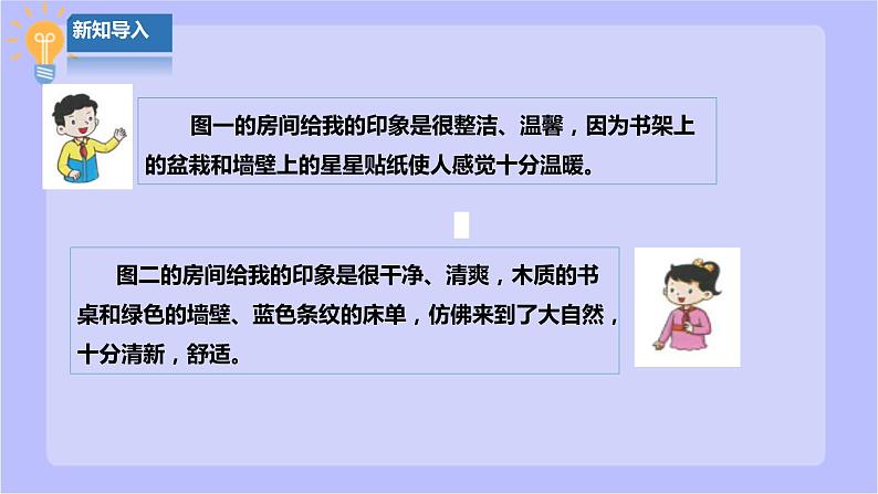 【北师大版】六年级劳技 第3课《个性房间我装扮》教案+课件+素材03