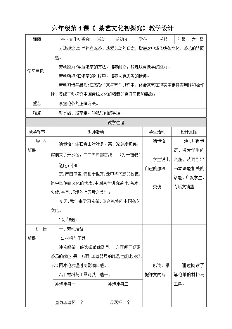 【北师大版】六年级第4课《茶艺文化处探究》教案第1页