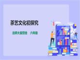 【北师大版】六年级劳技 第4课《茶艺文化初探究》教案+课件+素材