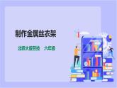 【北师大版】六年级劳技 第5课《制作金属丝衣架》教案+课件+素材
