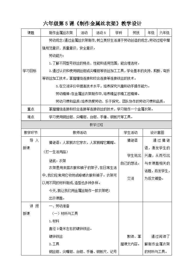 【北师大版】六年级第5课《制作金属丝衣架》教案第1页