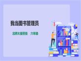 【北师大版】六年级劳技 第8课《我当图书管理员》教案+课件