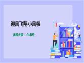 【北师大版】六年级劳技 第9课《迎风飞翔小风筝》教案+课件+素材