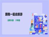 【北师大版】六年级劳技 第14课《跟我一起去旅游》教案+课件+素材