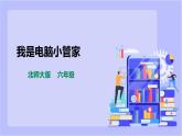 【北师大版】六年级劳技 第15课《我是电脑小管家》教案+课件