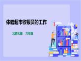 【北师大版】六年级劳技 第16课《体验超市收银员的工作》教案+课件