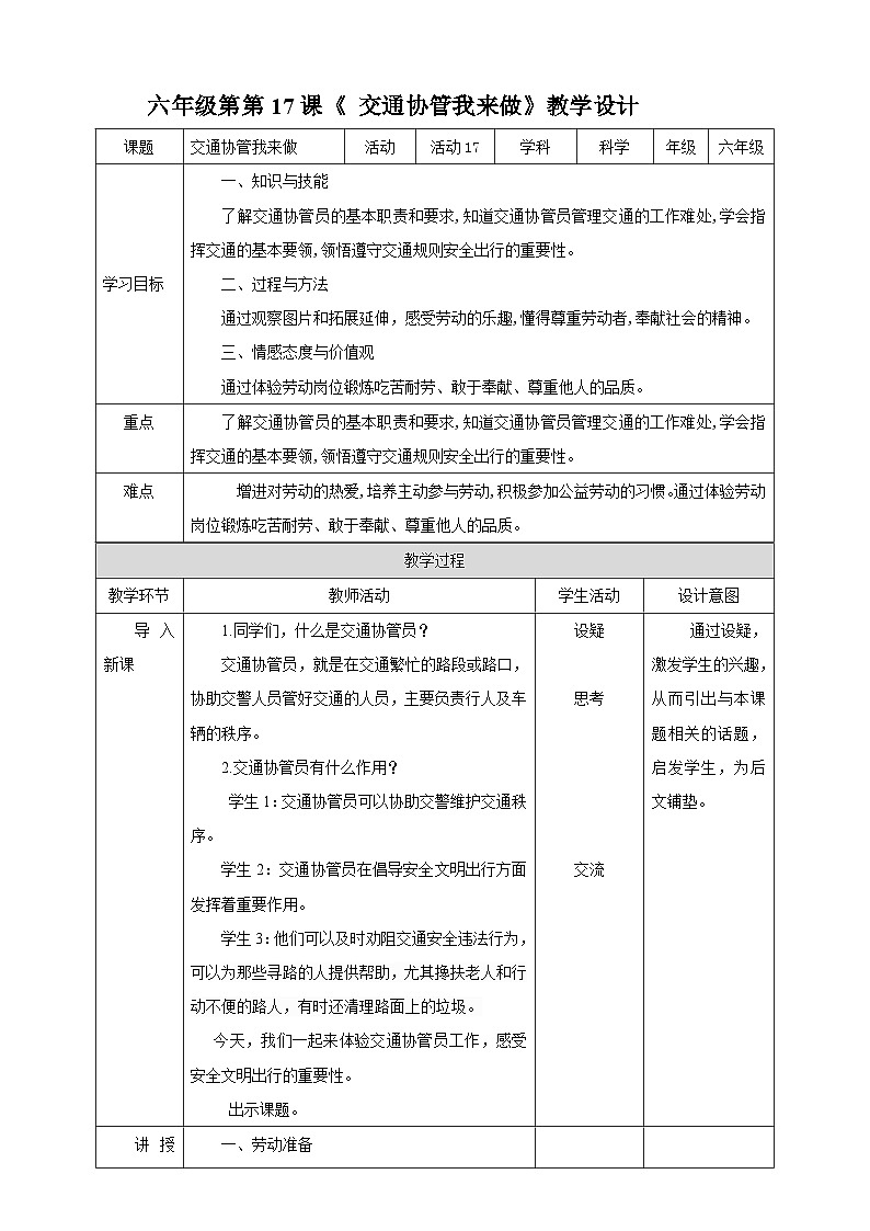【北师大版】六年级第一单元第17课《 交通协管我来做》教案第1页