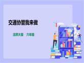 【北师大版】六年级劳技 第17课《 交通协管我来做》教案+课件+素材