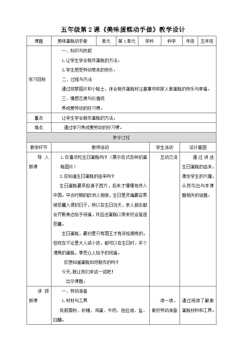 【北师大版】五年级劳技 第2课《美味蛋糕动手做》课件+教案+视频01
