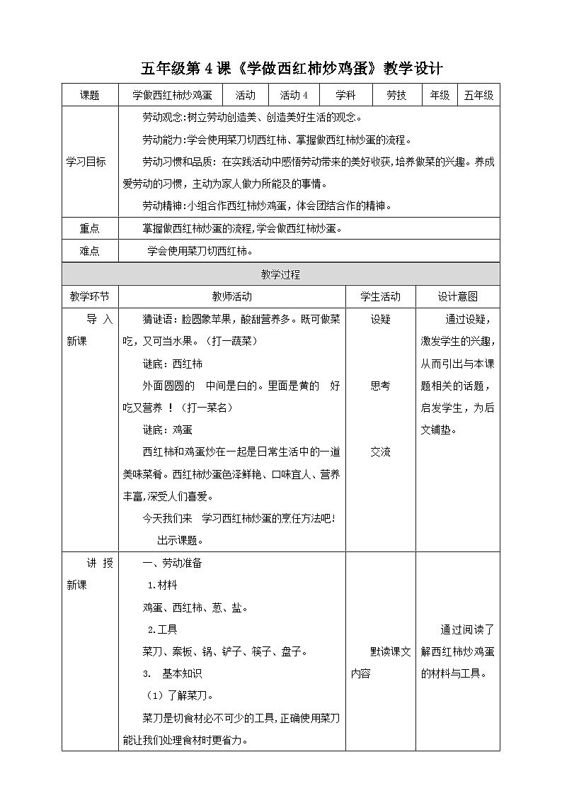 【北师大版】五年级 第一单元第4课《学做西红柿炒鸡蛋》教案第1页