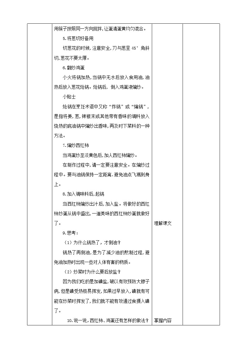 【北师大版】五年级 第一单元第4课《学做西红柿炒鸡蛋》教案第3页