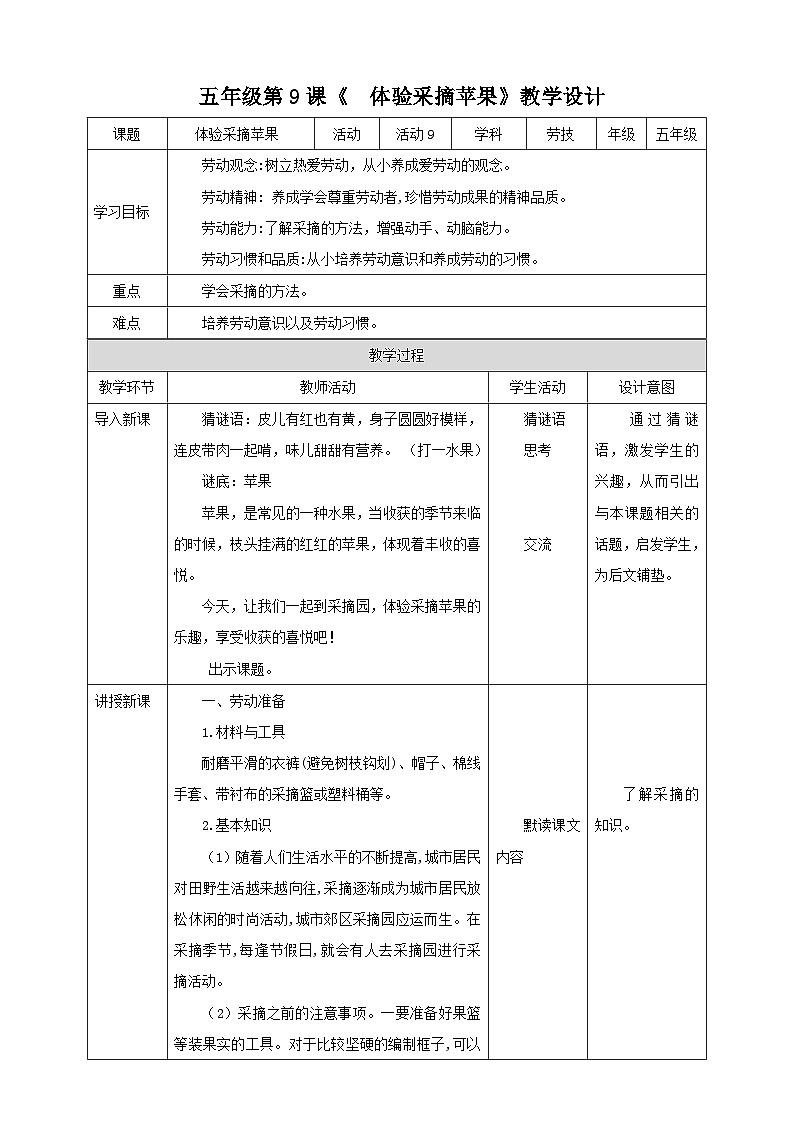 【北师大版】五年级第9课《体验采摘苹果》教案第1页