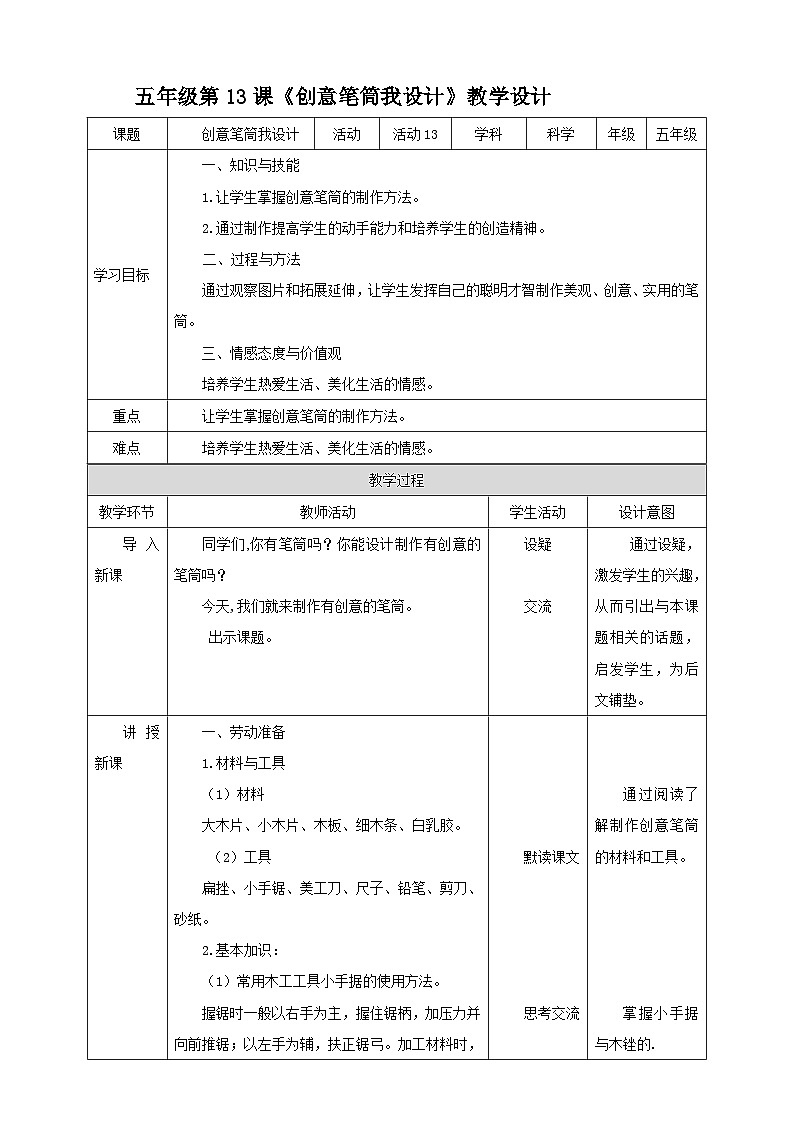 【北师大版】五年级第13课《创意笔筒我设计》教案第1页