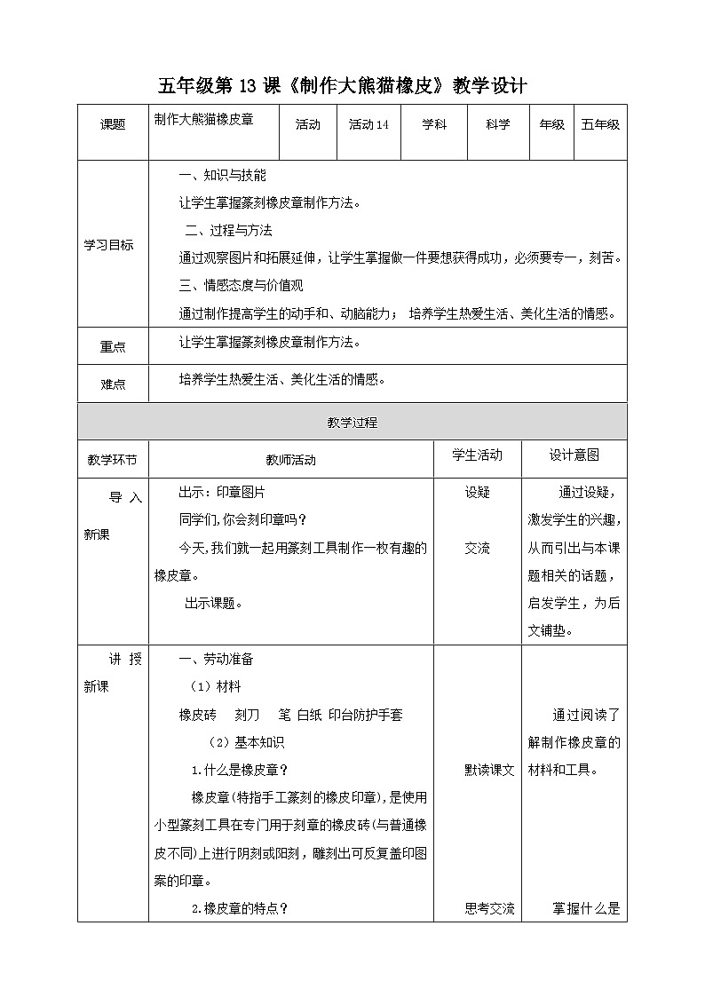 【北师大版】五年级劳技 第14课《制作大熊猫橡皮章》教案+课件+视频01
