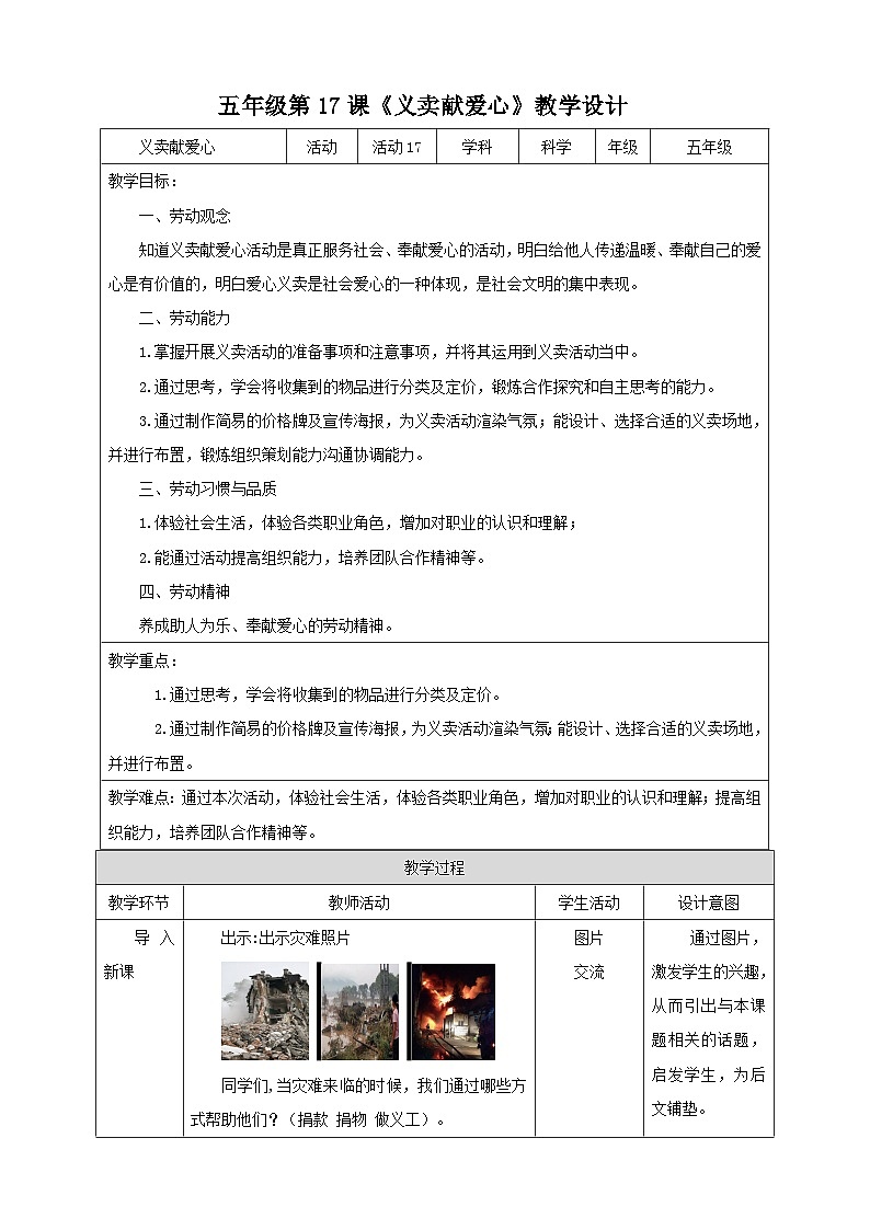 【北师大版】五年级劳技 第17课《 义卖献爱心》教案+课件01