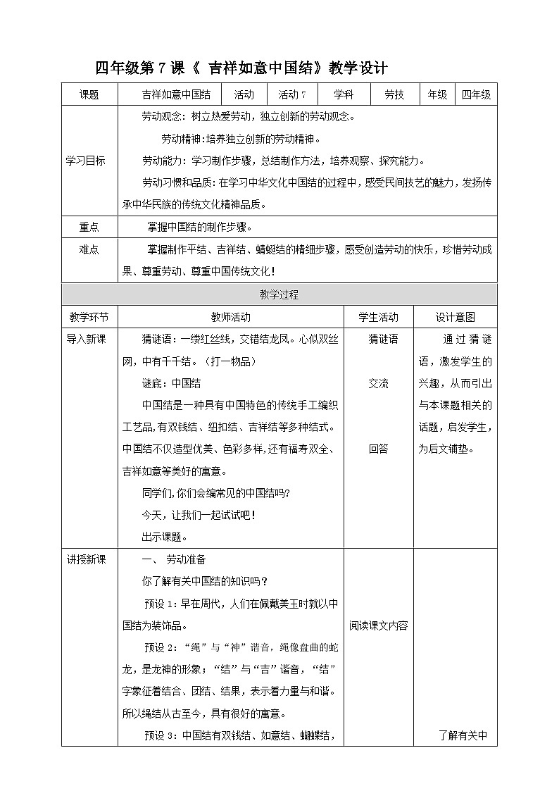 北师大版四年级全一册劳技  第7课《 吉祥如意中国结》教案+课件01