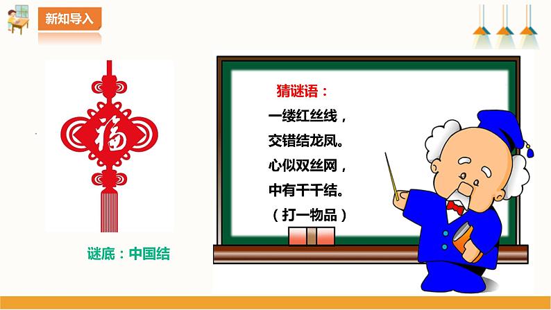 北师大版四年级全一册劳技  第7课《 吉祥如意中国结》教案+课件02