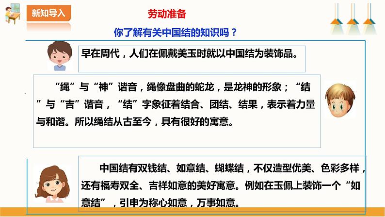 北师大版四年级全一册劳技  第7课《 吉祥如意中国结》教案+课件03