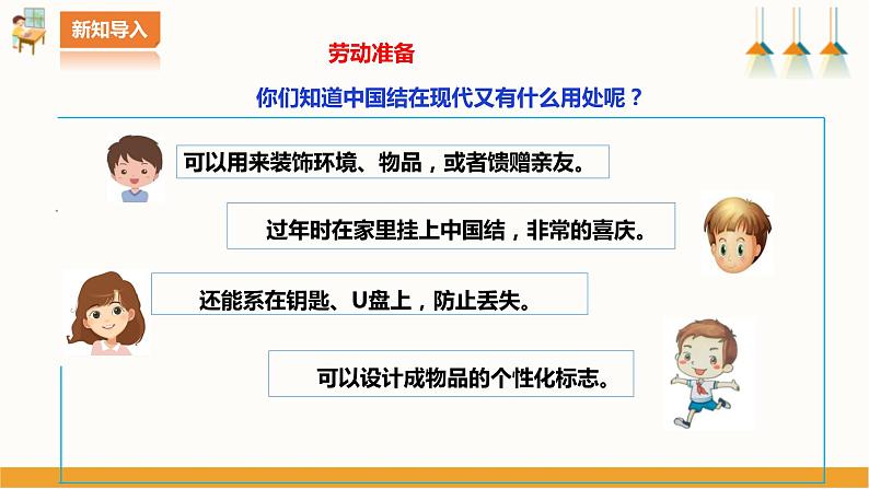 北师大版四年级全一册劳技  第7课《 吉祥如意中国结》教案+课件04