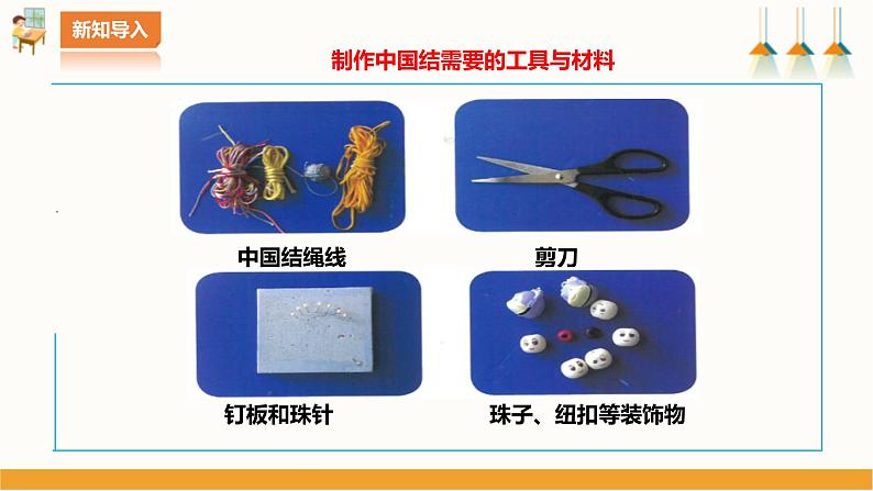 北师大版四年级全一册劳技  第7课《 吉祥如意中国结》教案+课件05