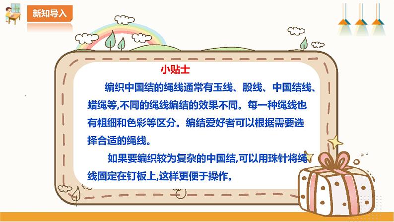 北师大版四年级全一册劳技  第7课《 吉祥如意中国结》教案+课件06