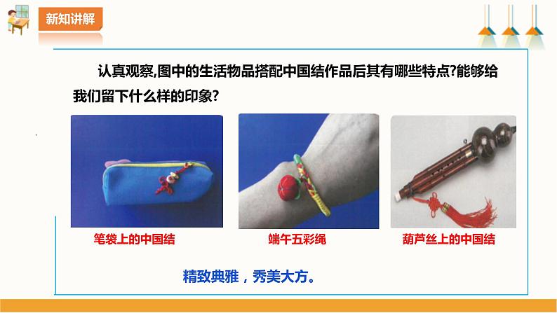 北师大版四年级全一册劳技  第7课《 吉祥如意中国结》教案+课件07
