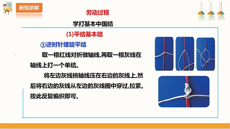 北师大版四年级全一册劳技  第7课《 吉祥如意中国结》教案+课件08
