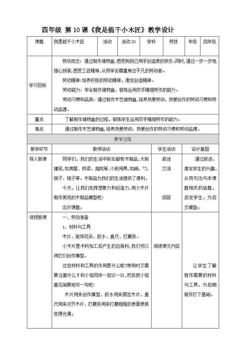 北师大版四年级全一册劳技  第10课《我是能干小木匠》教案+课件01