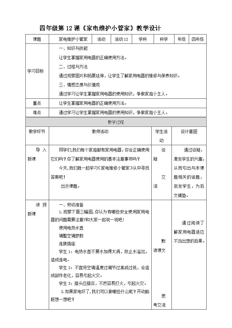 北师大版四年级全一册劳技  第12课《家电维护小管家》教案+课件01