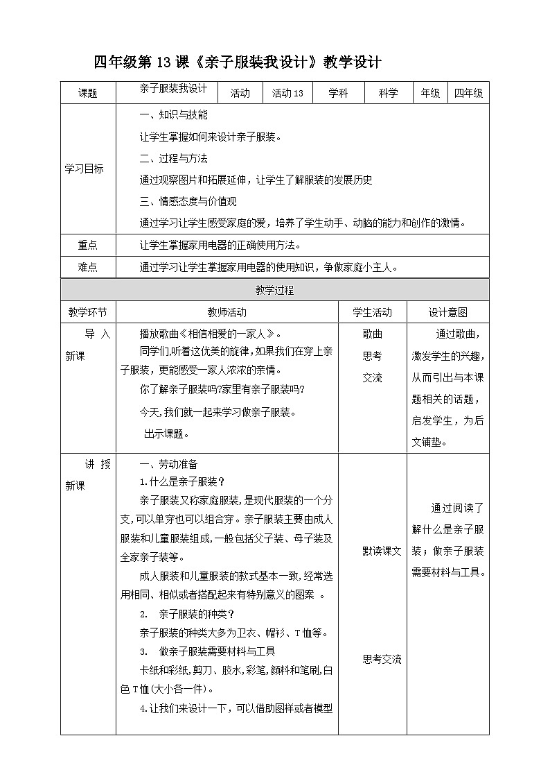 北师大版四年级全一册劳技  第13课《亲子服装我设计》教案+课件01
