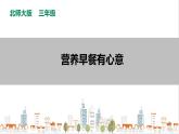 【北师大版】三年级《劳动实践指导手册》第1课《  营养早餐有心意》教案+课件