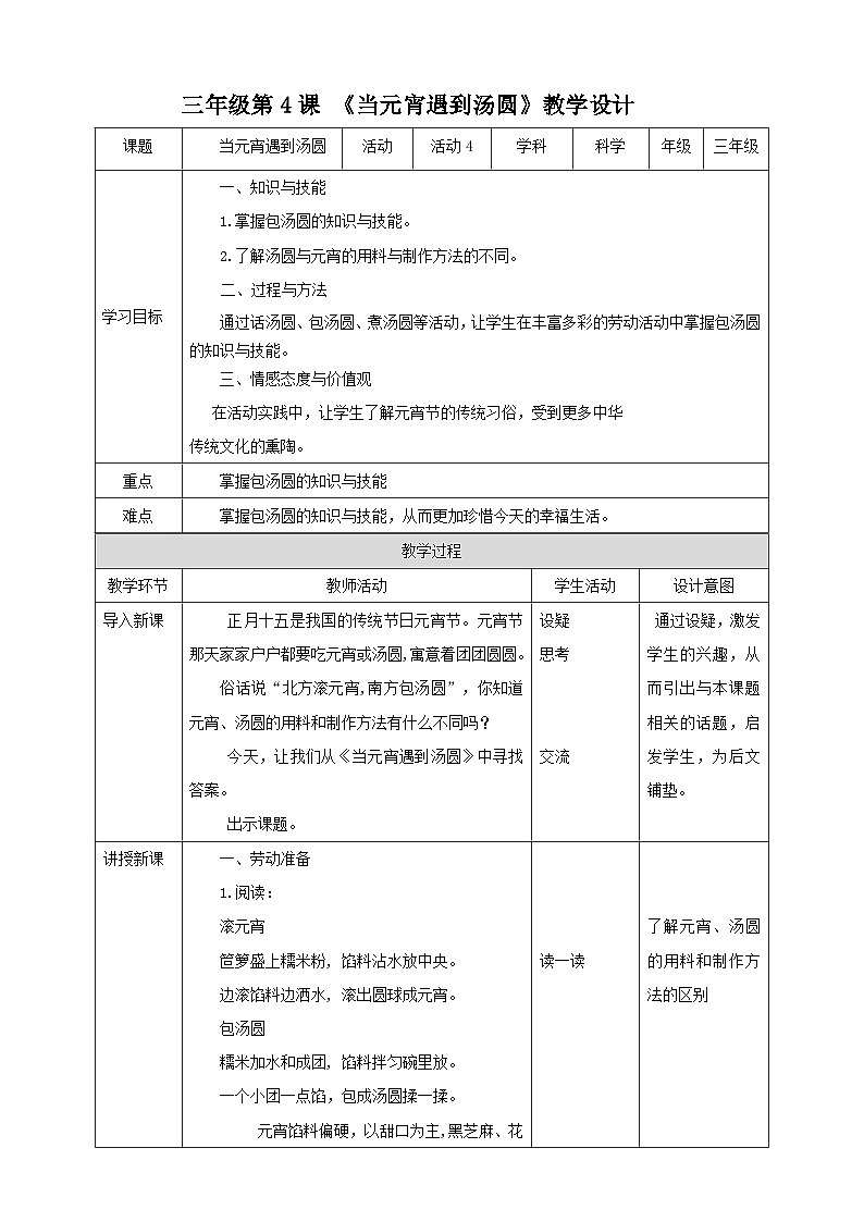 【北师大版】三年级《劳动实践指导手册》第4课《当元宵遇到汤圆》课件+教案01
