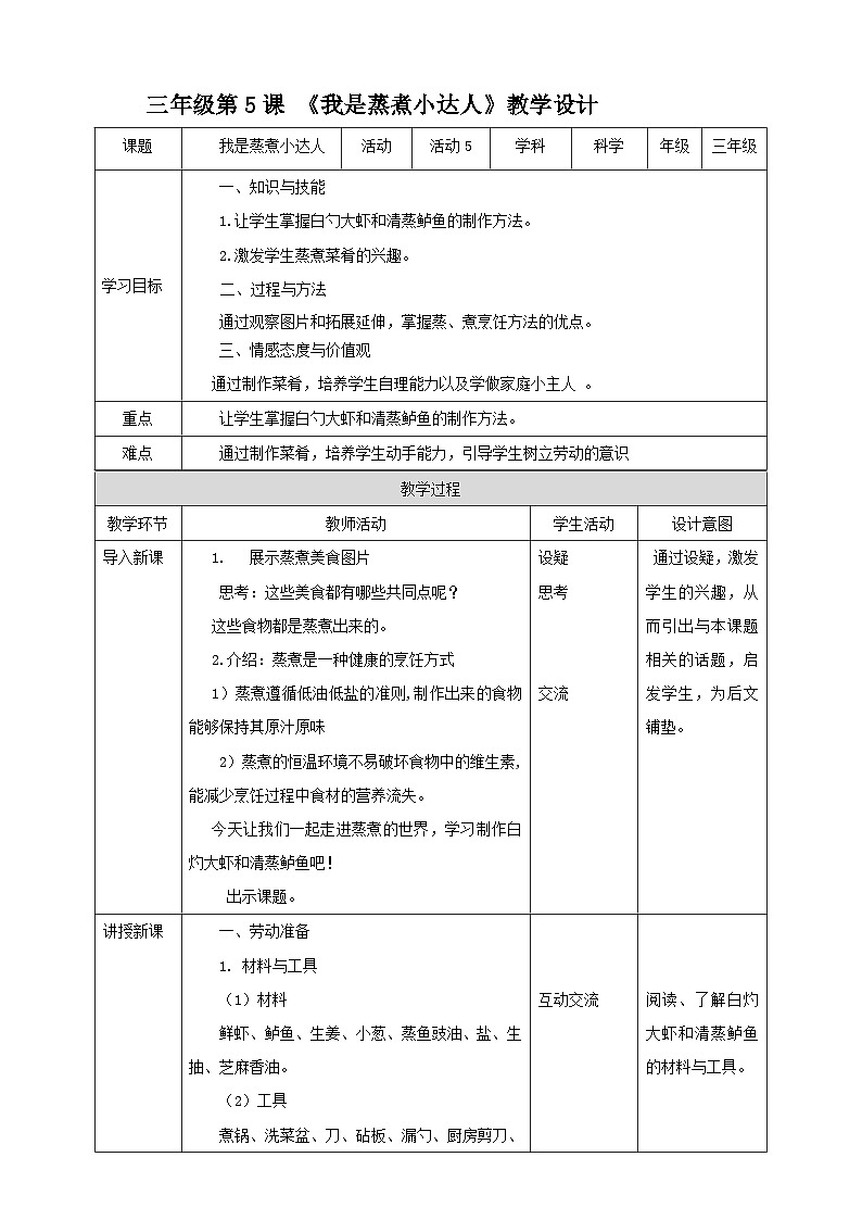 【北师大版】三年级《劳动实践指导手册》第5课《我是蒸煮小达人》教案+课件01