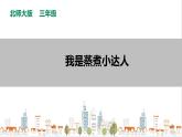 【北师大版】三年级《劳动实践指导手册》第5课《我是蒸煮小达人》教案+课件