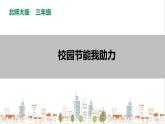 【北师大版】三年级《劳动实践指导手册》第9课《校园节能我助力》教案+课件
