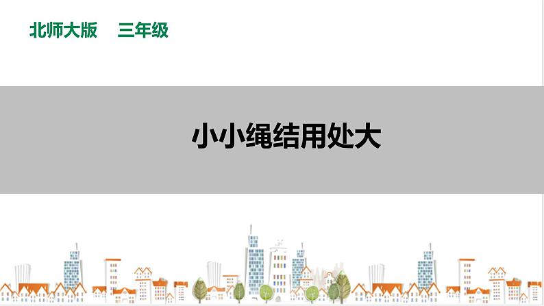【北师大版】三年级《劳动实践指导手册》第10课《小小绳结用处大》 课件第1页