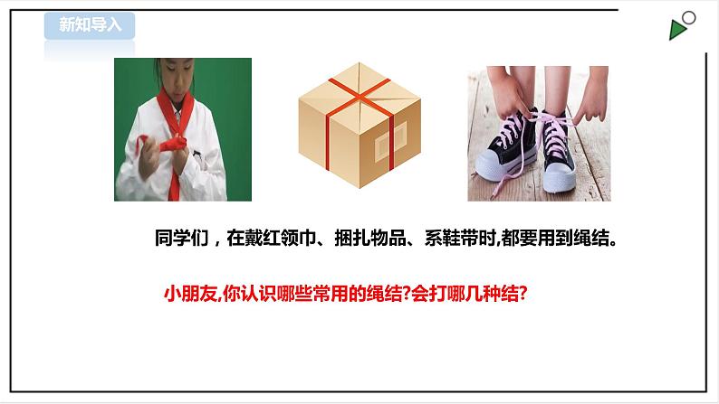 【北师大版】三年级《劳动实践指导手册》第10课《小小绳结用处大》 课件第2页