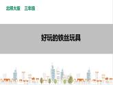 【北师大版】三年级《劳动实践指导手册》第11课《好玩的铁丝玩具》教案+课件