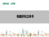 【北师大版】三年级《劳动实践指导手册》第12课《有趣好玩立体书》教案+课件