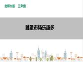 【北师大版】三年级《劳动实践指导手册》第16课《跳蚤市场乐趣多 》教案+课件