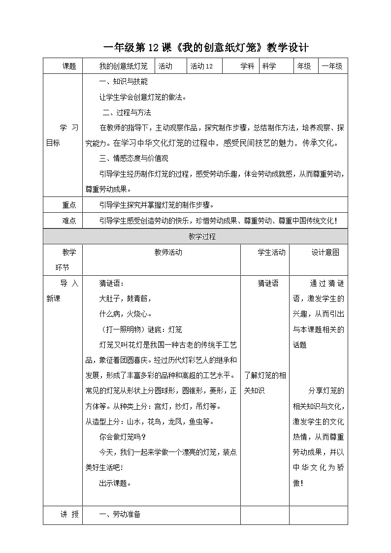 【北师大版】一年级劳技 第12课《我的创意纸灯笼》课件+教案01