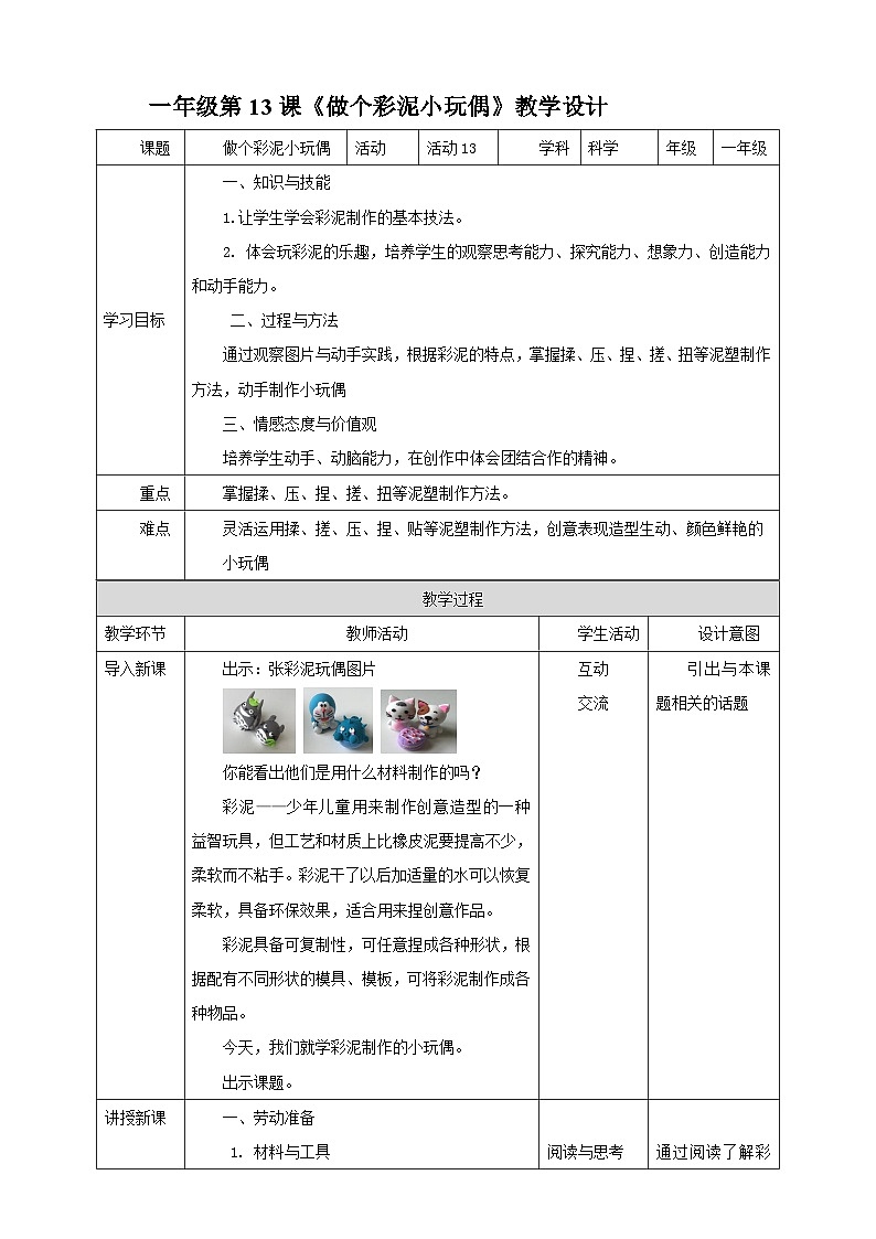 【北师大版】一年级《劳动实践指导手册》第13课《做个彩泥小玩偶》教案第1页